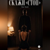 Зоя Зной. Скажи «Стоп»