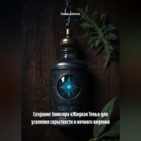 Сома Алогос. Создание Эликсира «Жидкая Тень» для усиления скрытности и ночного видения