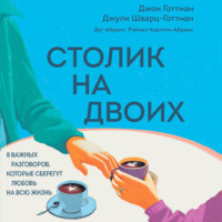Джон Готтман. Столик на двоих. 8 важных разговоров, которые сберегут любовь на всю жизнь