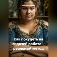 . Как похудеть на сидячей работе  - реальный метод