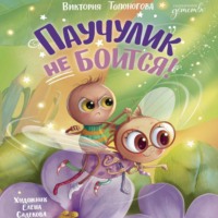 Виктория Топоногова. Паучулик не боится!
