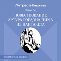 Эдгар Аллан По. Повествование Артура Гордона Пима из Нантакета