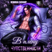 Ясмина Сапфир. В плену чувственности