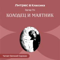 . Колодец и маятник