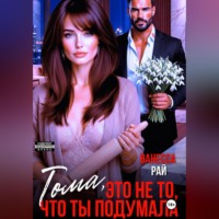 Ванесса Рай. Тома, это не то, что ты подумала