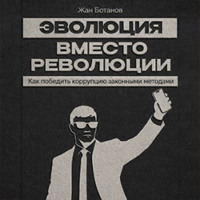 Жан Ботанов. Эволюция вместо революции