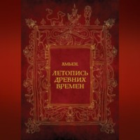 Елена Верховская. Амьен. Летопись древних времен