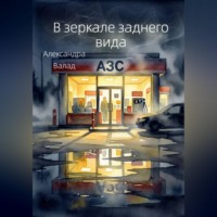 . В зеркале заднего вида