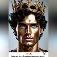 . Корона и Меч. Словарь упущенных встреч.