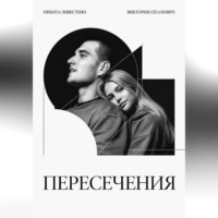 Никита Ливестеин. Пересечения
