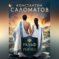 . Ральф и Рейчел