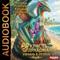 Наталья Мамлеева. Украсть дракона – умчать в отпуск