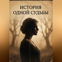 Варвара Мансур. История одной судьбы