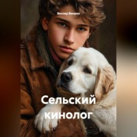 . Сельский кинолог