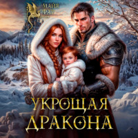 Майя Фар. Укрощая дракона