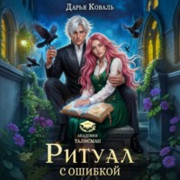 Дарья Коваль. Ритуал с ошибкой