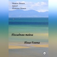 . Последняя Тайна Поля Гогена
