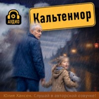 . Кальтенмор