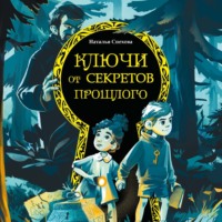 Наталья Спехова. Ключи от секретов прошлого