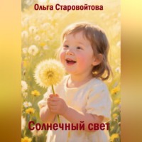Ольга Старовойтова. Солнечный свет