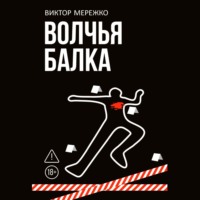 Виктор Мережко. Волчья балка