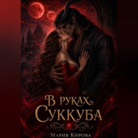 Мария Кирова. В руках у Суккуба