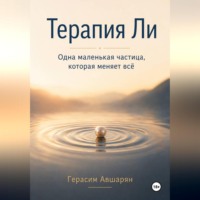 Герасим Авшарян. Терапия Ли. Одна маленькая частица, которая меняет всё