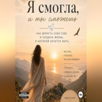 Елизавета Белова. Я смогла, и ты сможешь