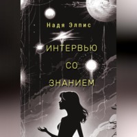 Надя Элпис. Интервью со Знанием