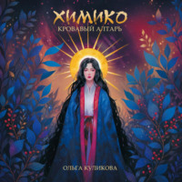 Ольга Куликова. Химико. Кровавый алтарь