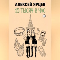 Алексей Валерьевич Ярцев. 15 тысяч в час