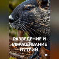 Война Владимир. РАЗВЕДЕНИЕ И ВЫРАЩИВАНИЕ НУТРИЙ.