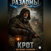 . Крот. История сталкера