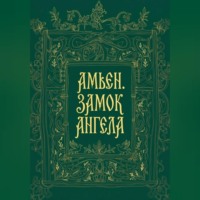 Елена Верховская. Амьен. Замок Ангела