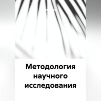 Тохир Рахимов. Методология научного исследования