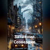 Виктория Андреанова. Затмение. Созвездие.