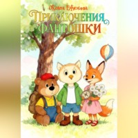 Оксана Ефимова. Приключения Фантошки