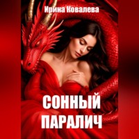 Ирина Ковалева. Сонный паралич