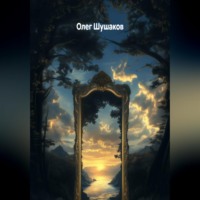 Олег Шушаков. Сказки-подсказки для младшего взрослого возраста