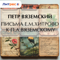 Петр Вяземский. Письма Е.М.Хитрово к П.А.Вяземскому