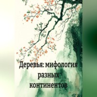 Аэль Ли Ра. Деревья: мифология разных континентов