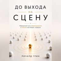 Ричард Грин. До выхода на сцену. Невидимый путь формирования и поиска настоящих лидеров