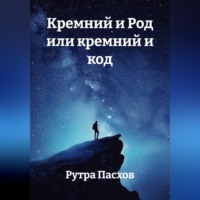 Рутра Пасхов. Кремний и Род или кремний и код