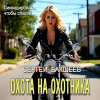 Сергей Бакшеев. Охота на охотника