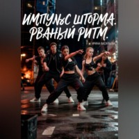 Ирина Васильева. Импульс 