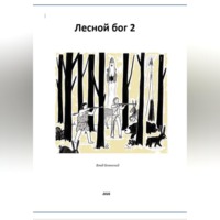 Влад Блонский. Лесной бог 2