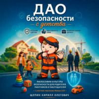 Кирилл Щепин. ДАО безопасности с детства