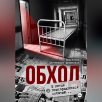 . Обход