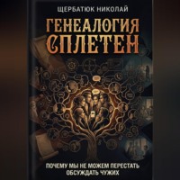 Николай Щербатюк. Генеалогия сплетен: Почему мы не можем перестать обсуждать чужих