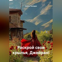 . Раскрой свои крылья, Джейран!